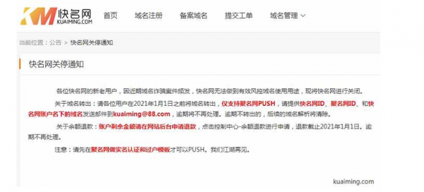 域名购买网站“快名网”即将关站