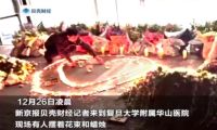 游族董事长被投毒去世 公司门前摆满花束