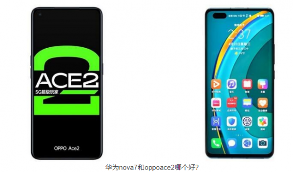 华为nova7和oppoace2哪个好用 选性能还是选拍照