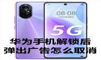 华为手机解锁后 弹出广告怎么取消