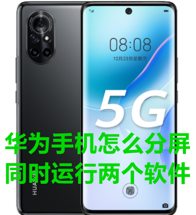 华为手机怎么分屏 怎么同时运行两个软件