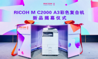企业“适度哲学”文印心选，理光发布全新RICOH M C2000 