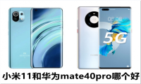 小米11和华为mate40pro哪个好 参数价格对比