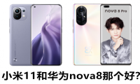小米11和华为Nova8Pro那个好？性能配置对比