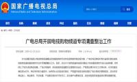 广电总局：23档收藏类购物节目因涉虚假宣传停播
