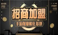 君智达手游：手游代理项目是真的吗？不懂游戏可以加盟吗？