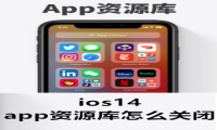 苹果ios14 app资源库怎么关闭 