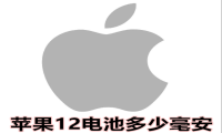 苹果12电池多少毫安 详情介绍