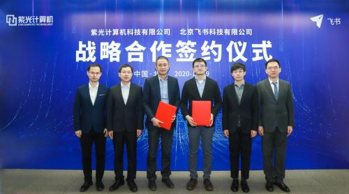 共建数字协同办公新生态 紫光计算机与飞书达成战略合作