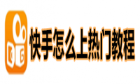 快手怎么上热门