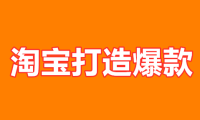 淘宝打造爆款