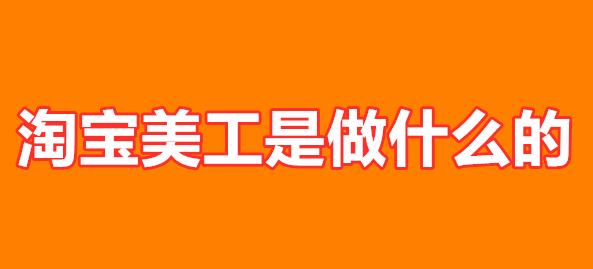 淘宝美工是做什么的 工资待遇怎么样