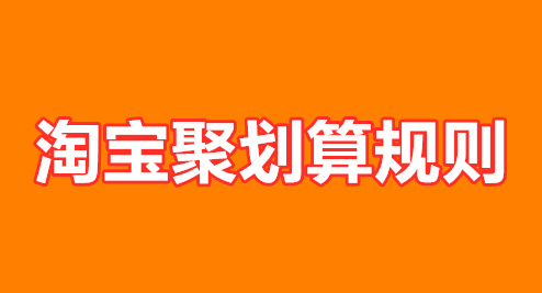 淘宝聚划算规则