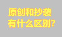 什么文章会涉嫌侵权？原创和抄袭有什么区别？