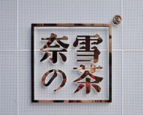奈雪的茶完成1亿美元融资，估值近20亿