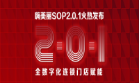 嗨美丽SOP系统2.0.1火热发布 全数字化连锁门店赋能