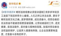 新华社评论拼多多年轻员工猝死：超时工作是违法操作
