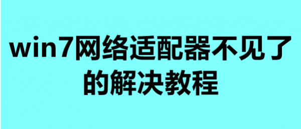win7网络适配器不见了的解决教程
