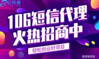 开通106短信平台需要准备什么？亿企联106短信代理怎么加盟？