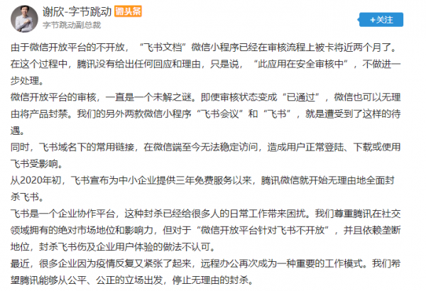 字节跳动副总喊话腾讯 称腾讯封禁飞书系列产品