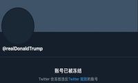 推特宣布永久移除特朗普账号