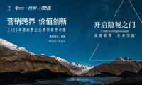 营销跨界 价值创新 |  “2021年度松赞企业跨界研学考察”全新开启