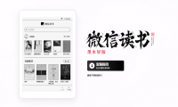 微信读书即将推出6英寸电子墨水屏设备