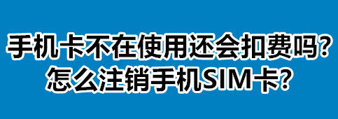 揭秘手机扣费乱象