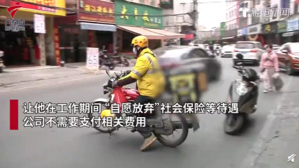 男子应聘骑手被要求自愿放弃社保 涉嫌违法吗？