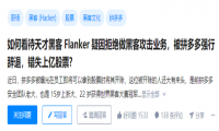 再添新瓜！拼多多天才黑客Flanker疑拒绝违法攻击被开除