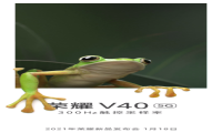 荣耀V40官宣300Hz高采样率！触控体验“前所未感