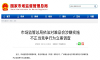 唯品会涉嫌不正当竞争被立案调查 唯品会：积极配合