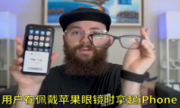 不用人脸识别了 苹果眼镜或能自动解锁iPhone