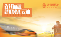 光汇云油正式上线汽车服务板块，加速布局汽车后市场