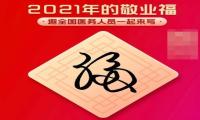 2021支付宝集五福最新消息：“敬业福”由医务工作者写下