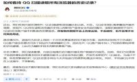 腾讯回应QQ扫描浏览器记录：不会存储