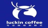 瑞幸咖啡重新放开加盟：不收取加盟费