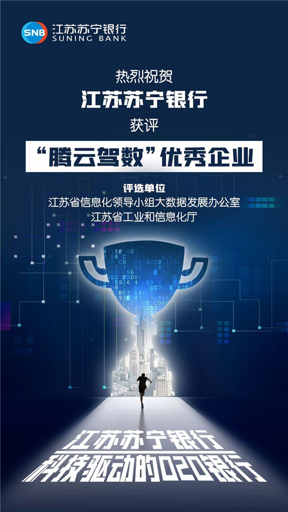 江苏苏宁银行荣膺“江苏省腾云驾数转型升级计划优秀企业”