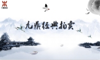 九鼎经典拍卖：从用户需求出发 做好产品和用户体验