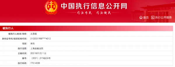 成立新公司的王思聪被法院强制执行 涉案金额7701万元