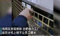 格力集团工厂给饮水机上锁不让员工喝水是怎么一回事