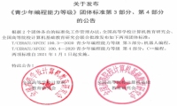 《青少年编程能力等级》最新标准正式公布，和码编程参与标准研制