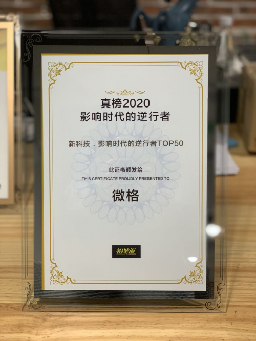创新驱动KOL变现，微格入选真榜·2020新科技·影响时代的逆行者