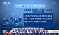 新修订《互联网用户公众账号信息服务管理规定》发布