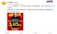 由贾乃亮领衔的苏宁买手直播间单场成交额突破3.05亿