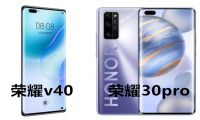荣耀v40和荣耀30pro对比有什么区别 哪个更值得入手