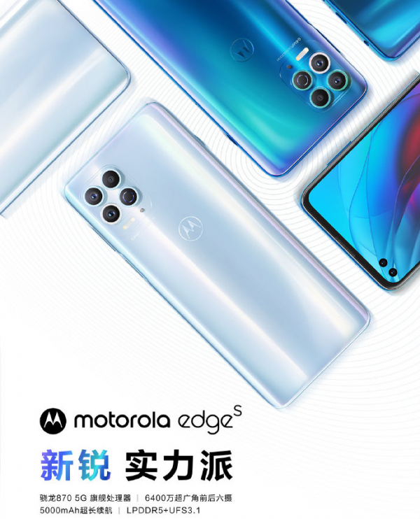 摩托罗拉新机Moto Edge S发布 起售价仅1999元
