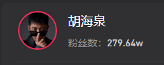 胡海泉带货7小时预计销售1247w