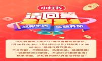 直播答题活动 小红书“请回答2021”上线