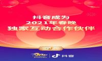 抖音12亿“砸”春晚，值不值？
